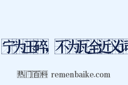 宁为玉碎，不为瓦全近义词是什么意思的图片